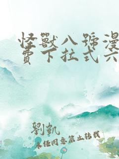 怪兽八号漫画免费下拉式六漫画