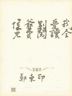 侯爷别爱我小说免费阅读全文最新章