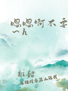 嗯嗯啊不要啊嗯～h