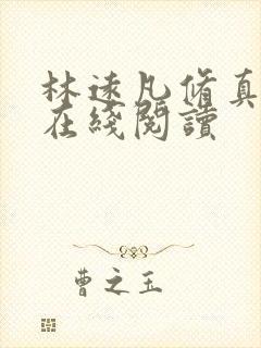 林远凡修真小说在线阅读