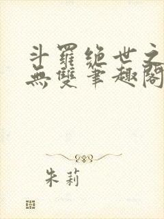 斗罗绝世之圣血无双笔趣阁