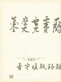 怎么也要不够她全文免费阅读小说