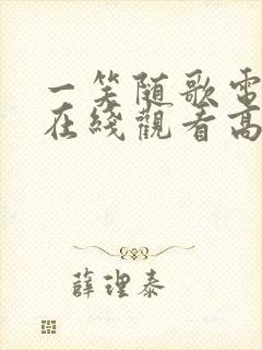 一笑随歌电视剧在线观看高清