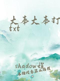 大奉大奉打更人txt