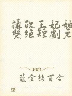 摄政王妃她医毒双绝短剧免费看