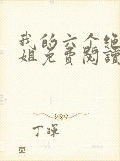 我的六个绝世姐姐免费阅读