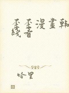 歪歪漫画韩漫在线看