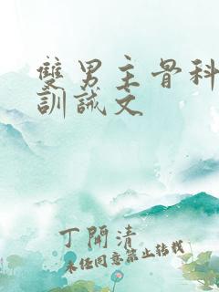 双男主骨科年下训诫文