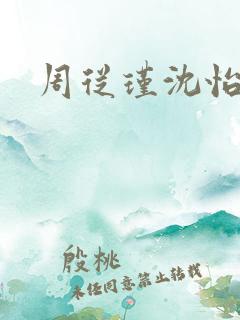 周从瑾沈怡短剧