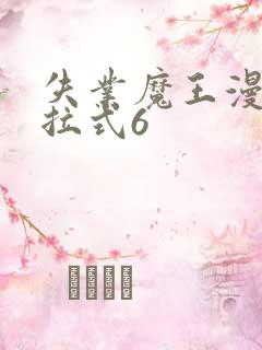 失业魔王漫画下拉式6