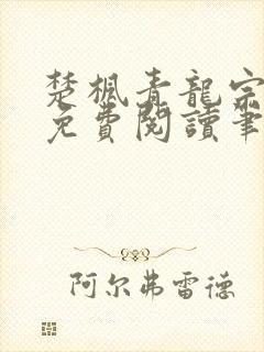 楚枫青龙宗全文免费阅读笔趣阁