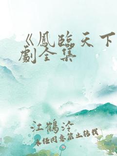 《凤临天下》短剧全集