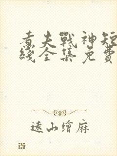 煮夫战神短剧在线全集免费