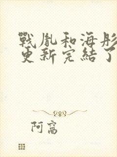 战胤和海彤全文更新完结了