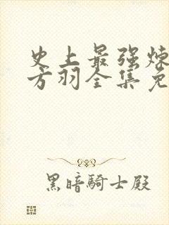 史上最强炼气期方羽全集免费