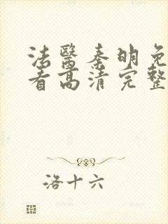 法医秦明免费观看高清完整版