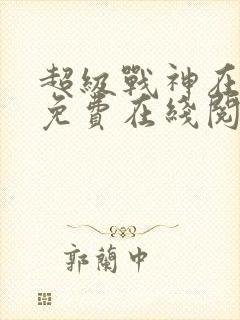 超级战神在都市免费在线阅读