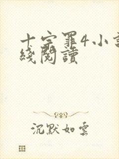 十宗罪4小说在线阅读