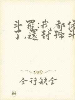 斗罗:我都修仙了,还封号斗罗