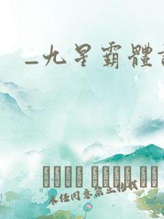 _九星霸体诀