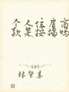 个人住房商业贷款是按揭吗