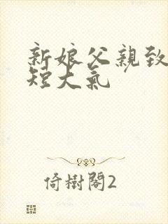 新娘父亲致辞简短大气