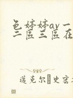 色婷婷av一区二区三区在线