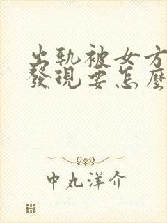 出轨被女方老公发现要怎么来解决