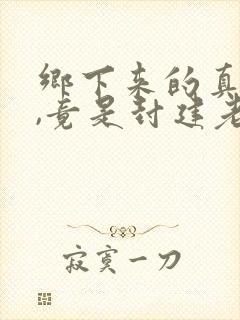 乡下来的真千金,竟是封建老祖宗