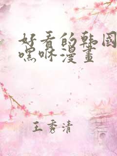 好看的韩国漫画嘿咻漫画