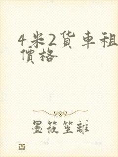 4米2货车租赁价格