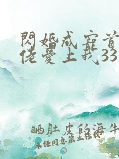 闪婚成宠首富大佬爱上我33