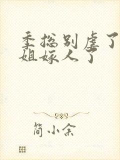 季总别虐了舒小姐嫁人了