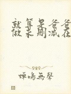 就算是爸爸也想做未删减在线观看