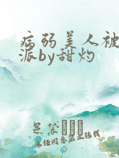 病弱美人被迫反派by甜灼