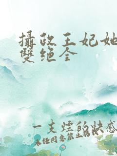 摄政王妃她医毒双绝全