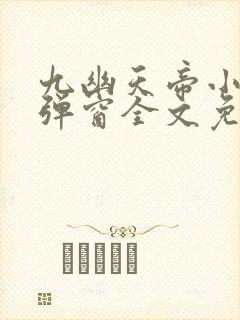 九幽天帝小说无弹窗全文免费阅读