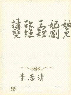 摄政王妃她医毒双绝短剧免费观看