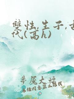 双性,生子,古代(高h)