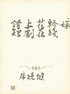 错上花轿嫁王爷短剧在线