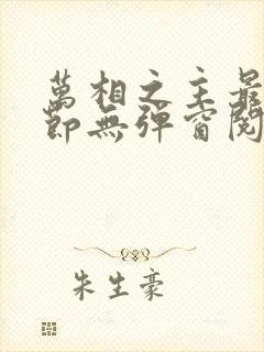 万相之主最新章节无弹窗阅读免费