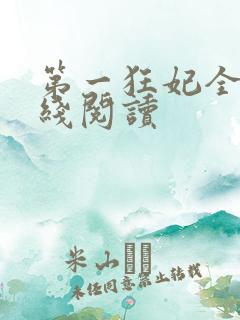 第一狂妃全文在线阅读