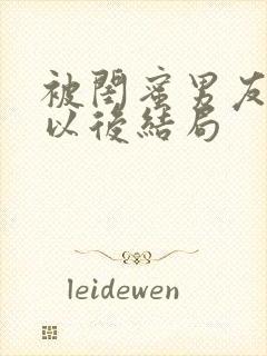 被闺蜜男友上错以后结局