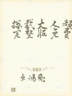 总裁大人超给力完整版免费阅读