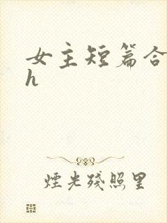 女主短篇合集高h