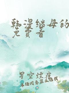 韩漫继母的香味免费看