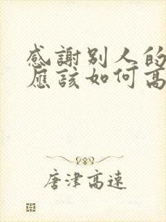 感谢别人的赞美应该如何高情商回复