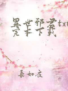 异世邪君txt完本下载