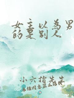 女主以为男主爱的是别人