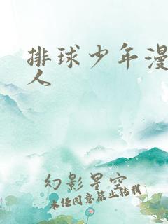 排球少年漫画同人